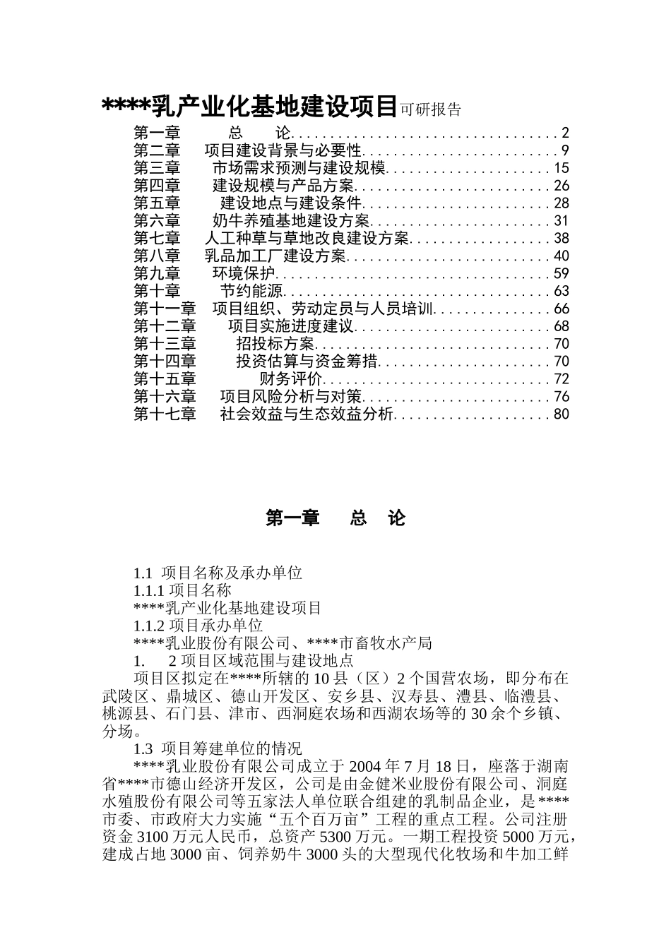 乳产业化基地建设项目可行性投资计划书_第1页