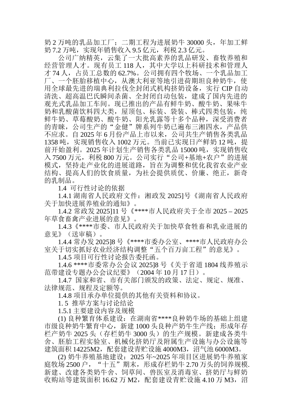 乳产业化基地建设项目可行性投资计划书_第2页