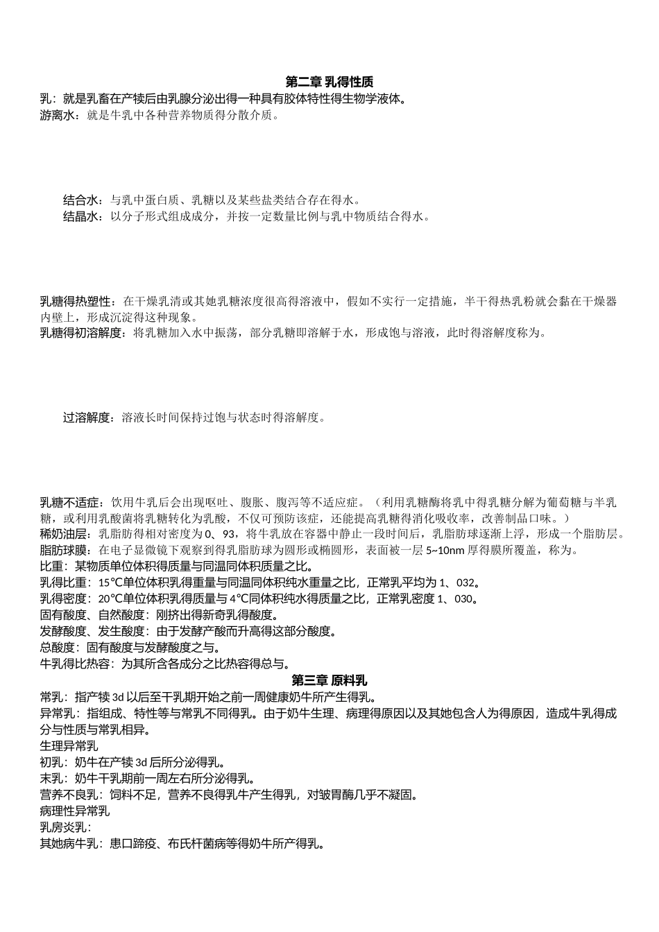 乳制品工艺学 名词解释_第1页