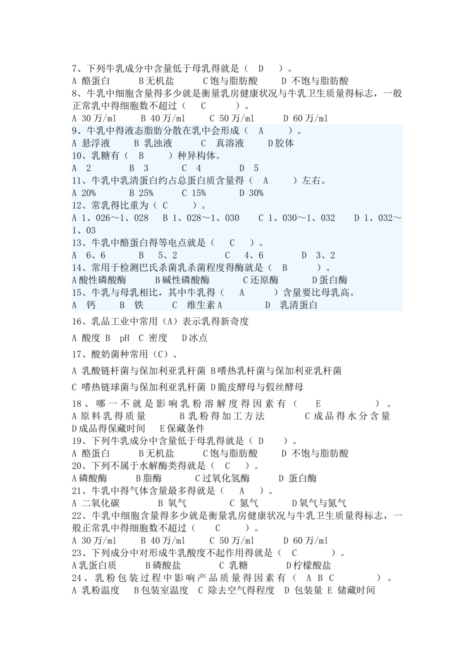 乳制品复习题_第3页