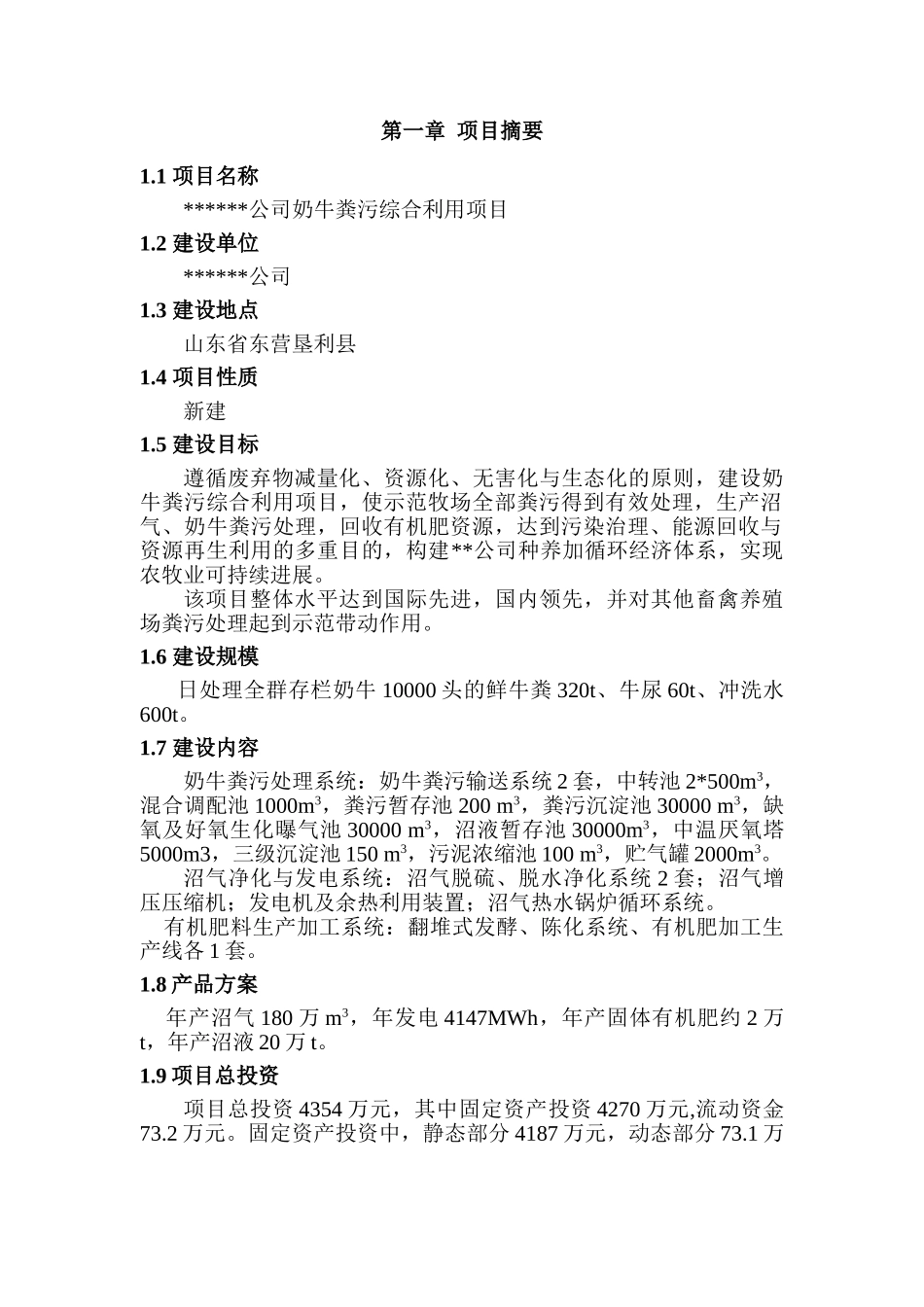 乳业有限公司奶牛粪污综合利用项目可研报告_第3页