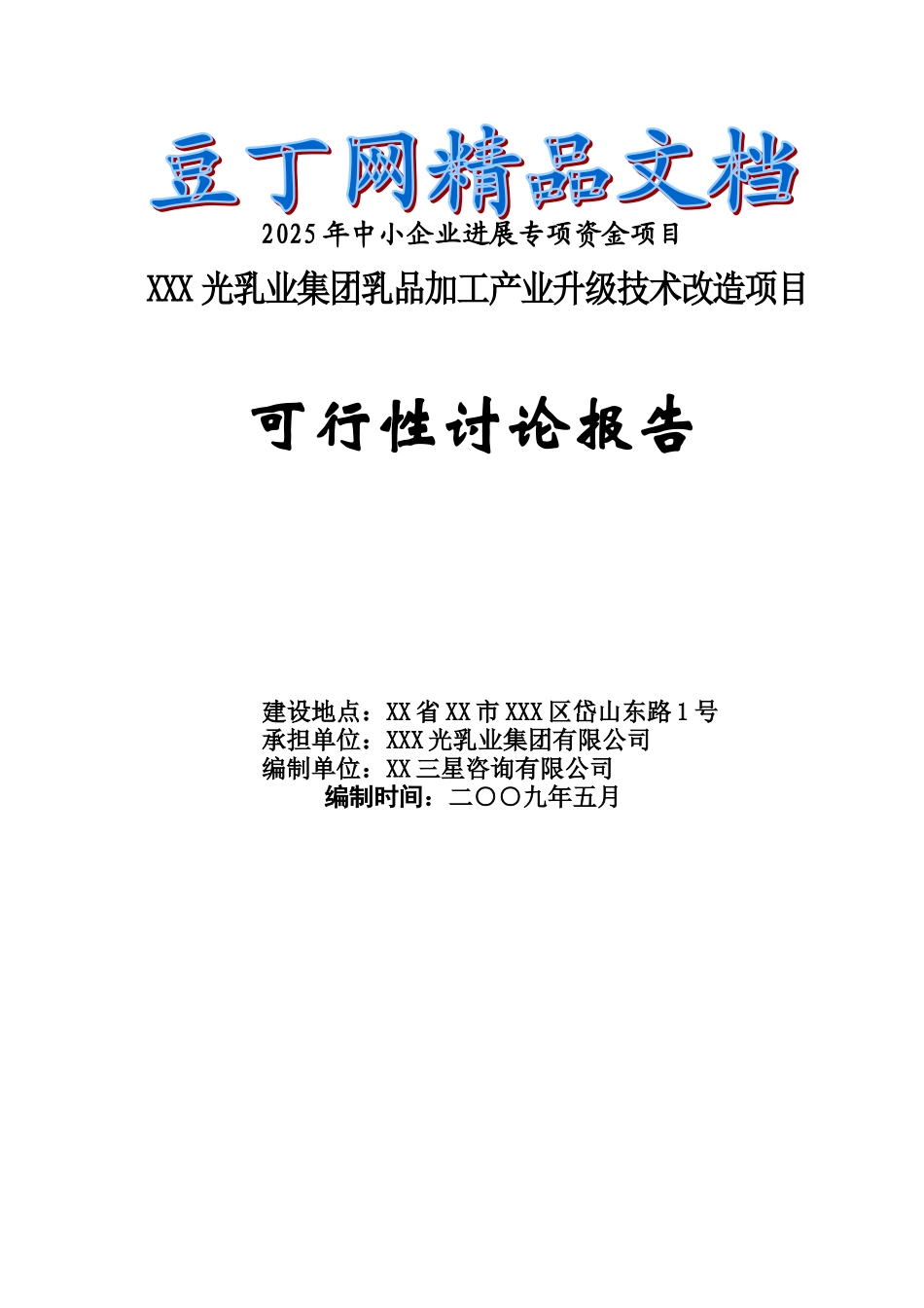 乳业集团乳品加工产业升级技术改造项目可行性研究报告_第2页