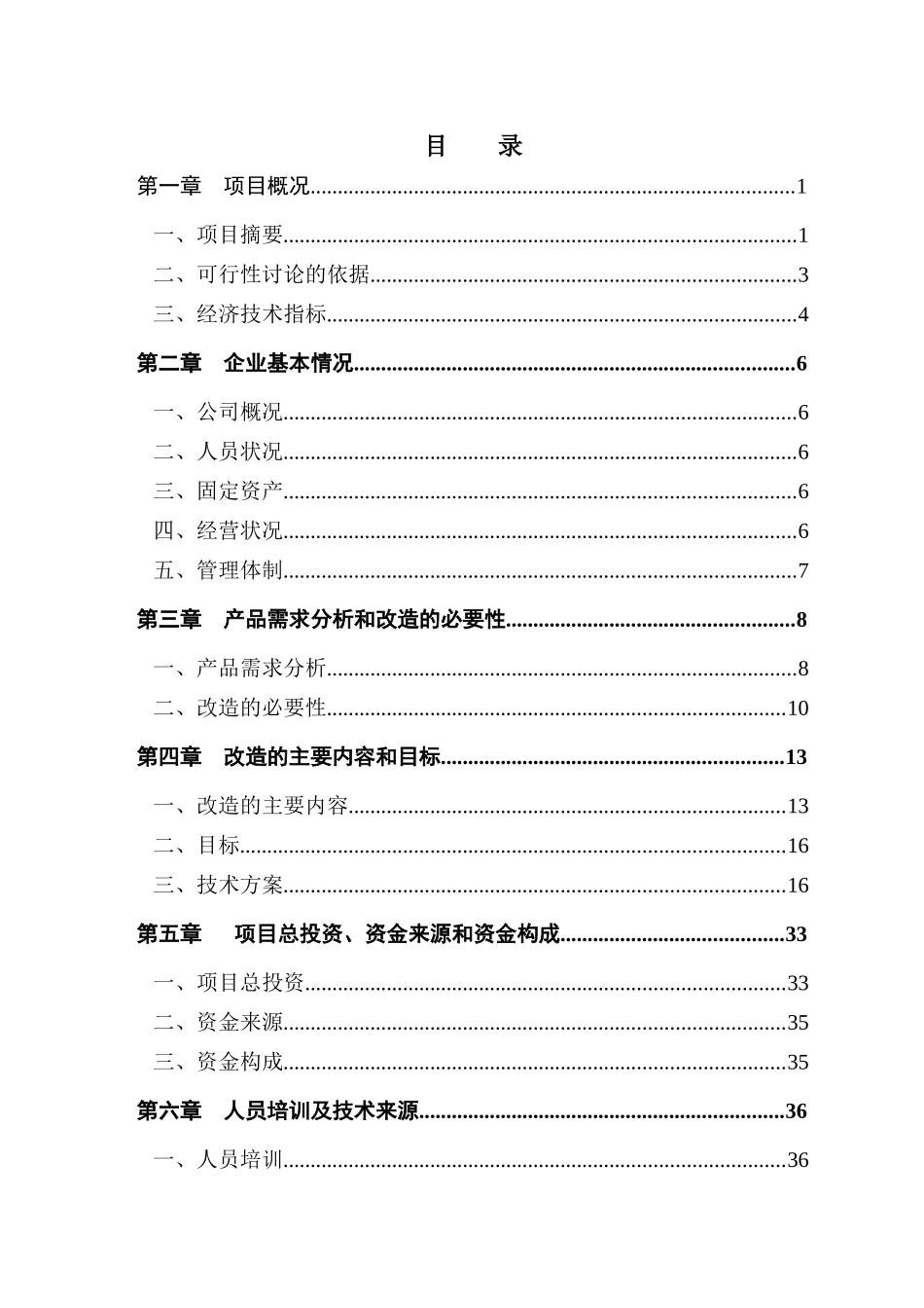 乳业集团乳品加工产业升级技术改造项目可行性研究报告_第3页