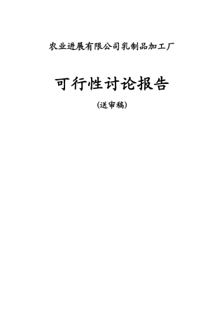 乳制品加工厂项目可行性研究报告