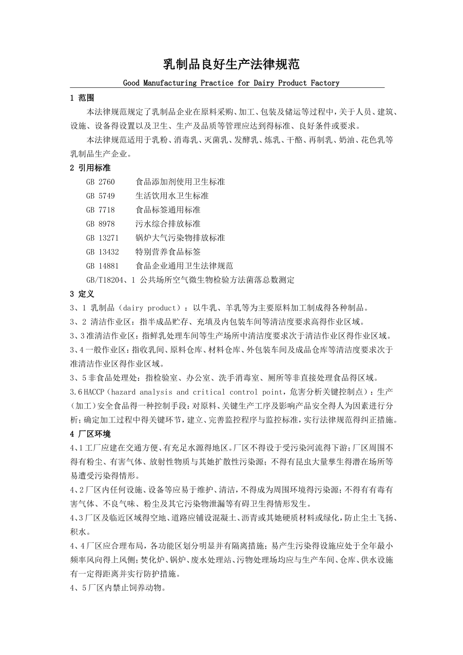 乳制品厂良好生产规范_第3页