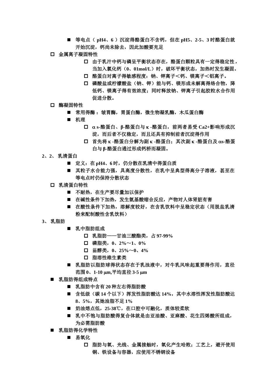 乳制品加工工艺学内容要点_第3页