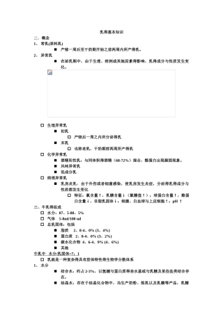 乳制品加工工艺学内容要点