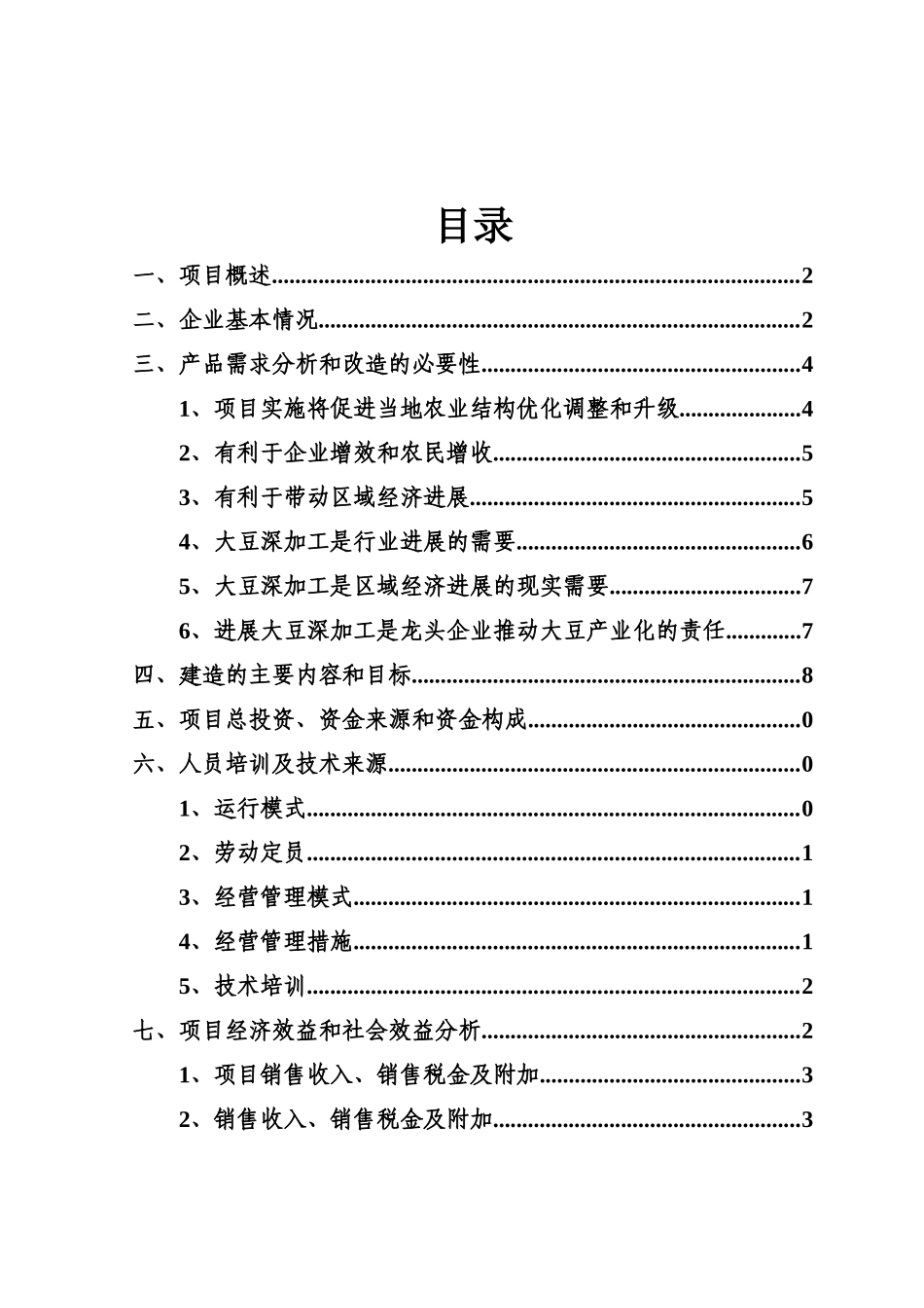 乳制品蛋白质强化专用大豆蛋白制备项目浓缩蛋白粉项目可行性研究报告_第2页