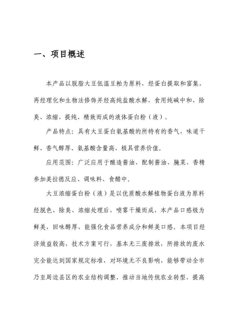 乳制品蛋白质强化专用大豆蛋白制备项目浓缩蛋白粉项目可行性研究报告_第3页