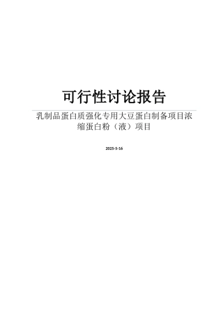 乳制品蛋白质强化专用大豆蛋白制备项目浓缩蛋白粉项目可行性研究报告