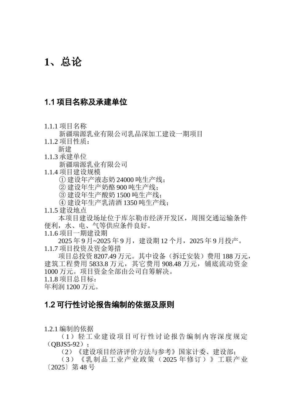 乳品深加工建设项目可行性研究报告_第2页