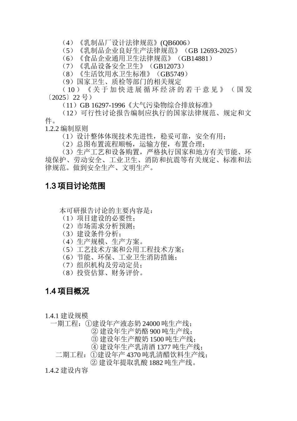 乳品深加工建设项目可行性研究报告_第3页