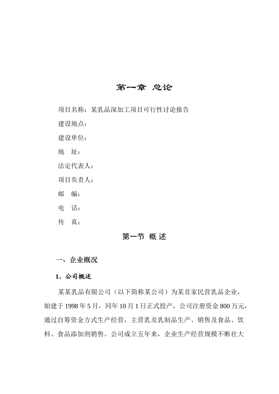 乳品深加工项目可行性研究报告_第1页