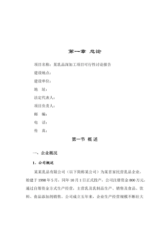 乳品深加工项目可行性研究报告
