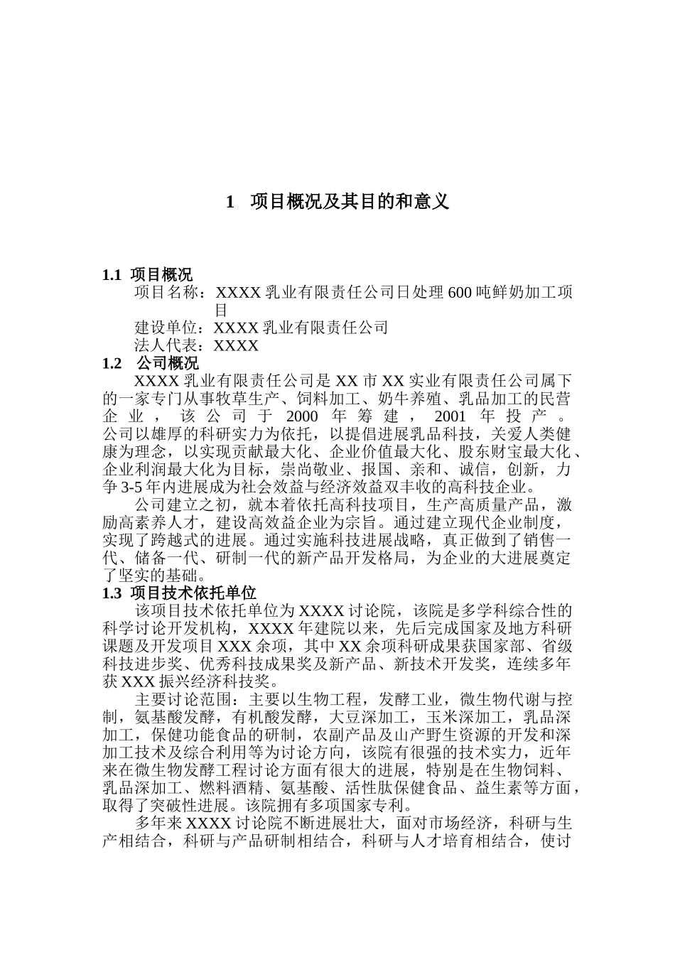 乳品深加工可行性研究报告书_第2页