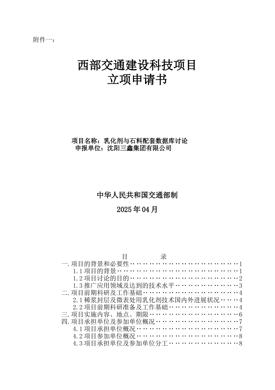 乳化剂与石料配套数据库项目立项申请书_第1页