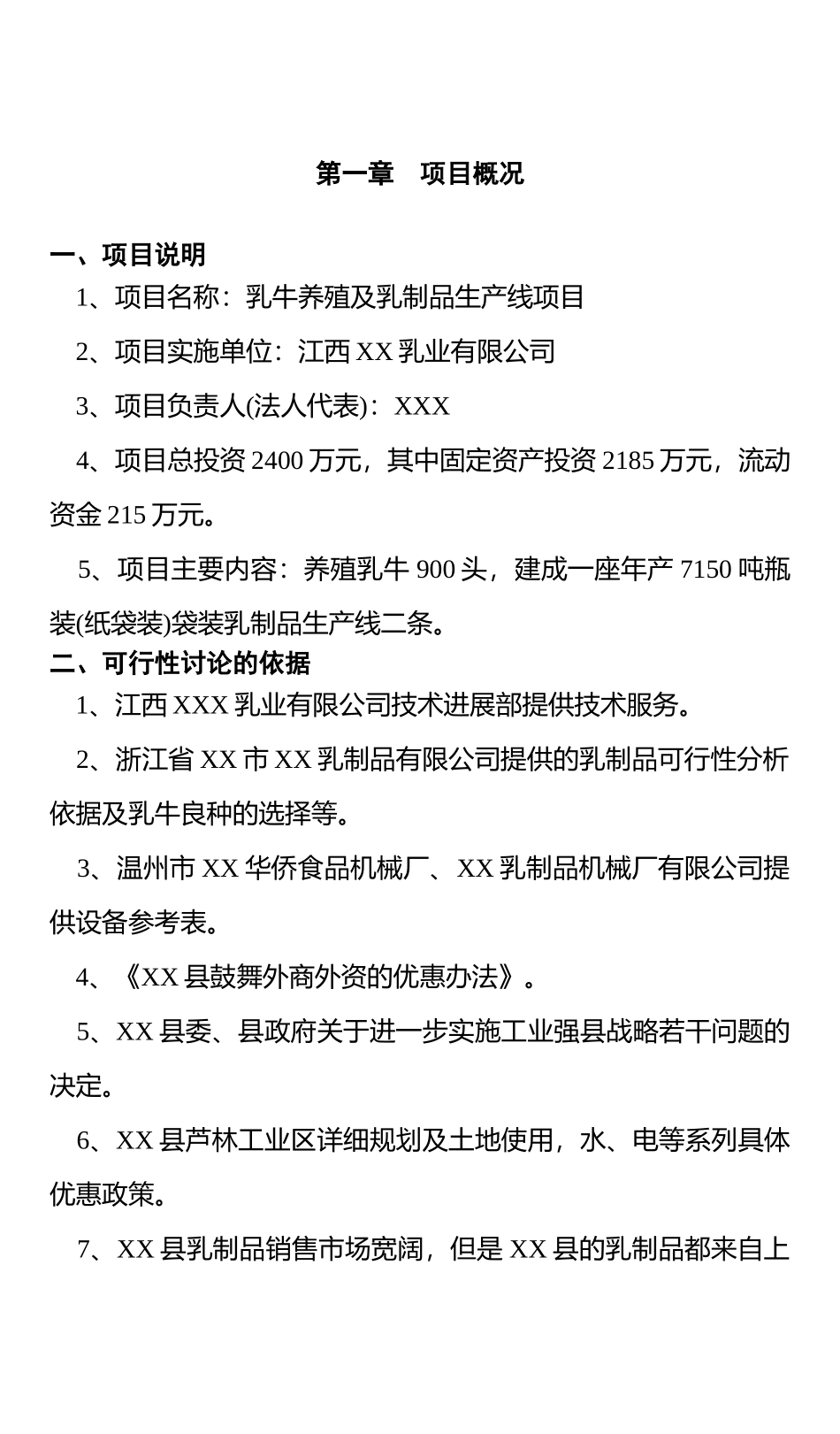 乳牛养殖及乳制品生产线项目可行性研究报告书_第3页