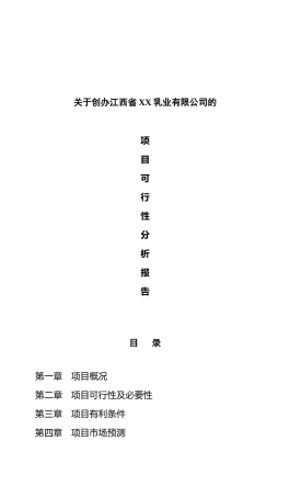 乳牛养殖及乳制品生产线项目可行性研究报告书