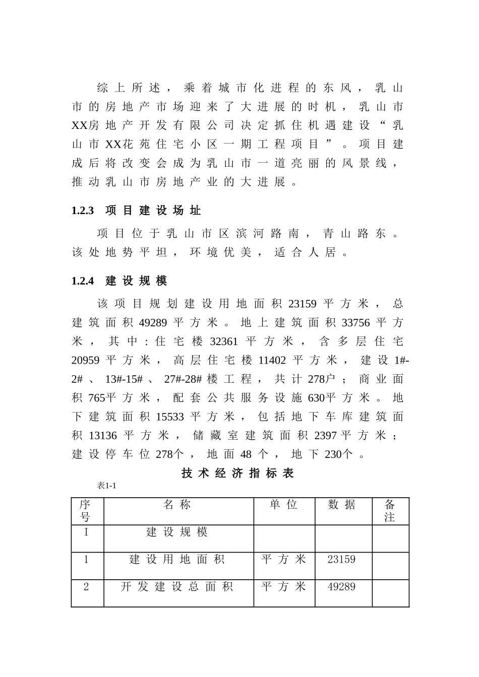 乳山市某住宅小区可行性研究报告书_第3页