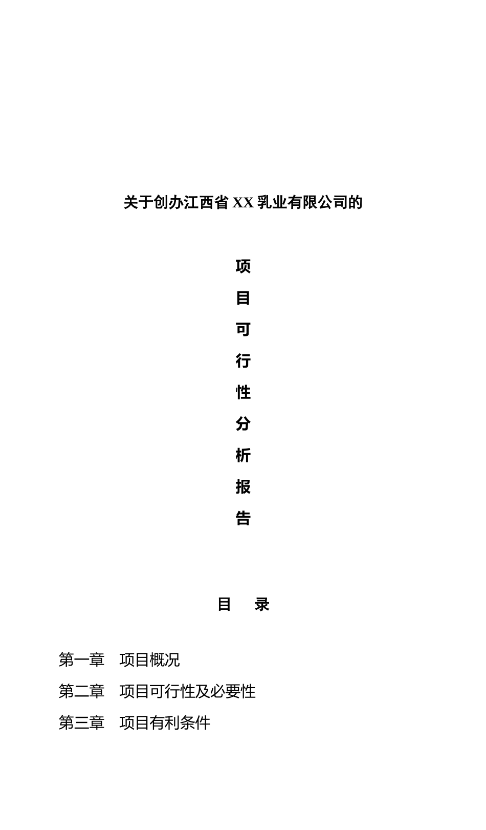 乳牛养殖及乳制品生产线项目可行性研究报告_第2页