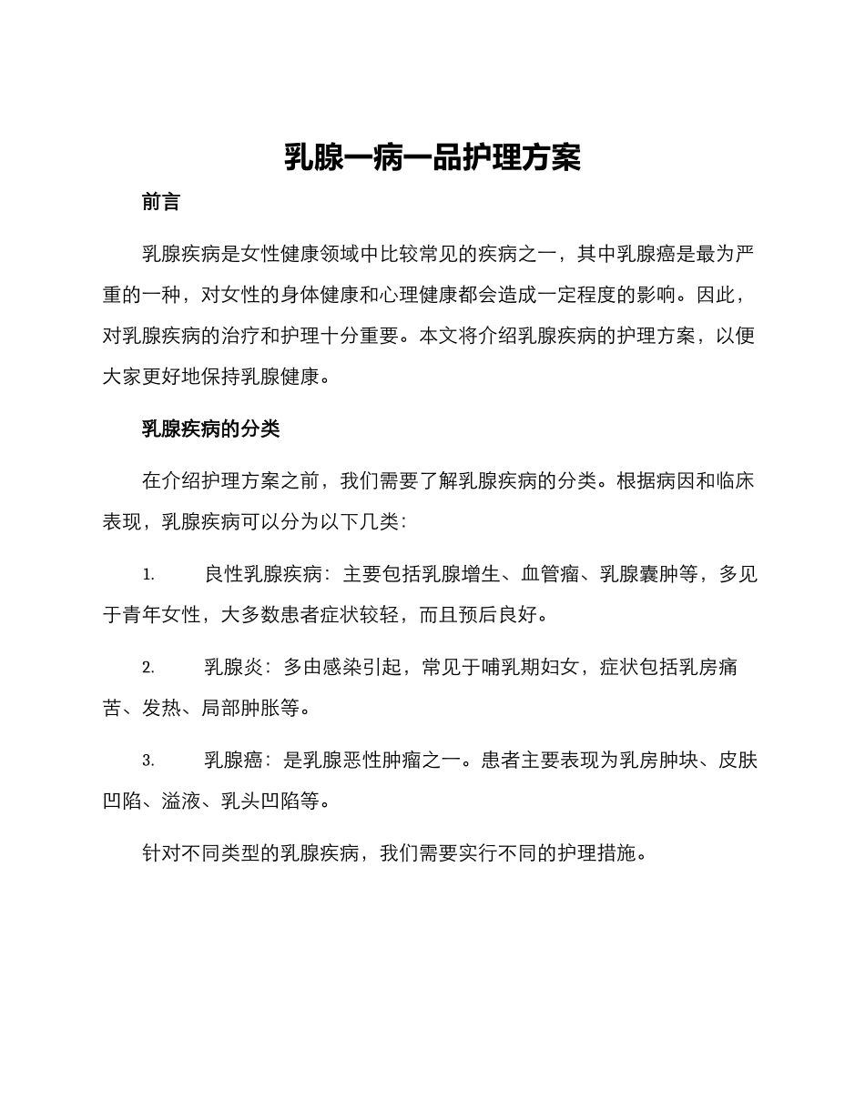 乳腺一病一品护理方案_第1页