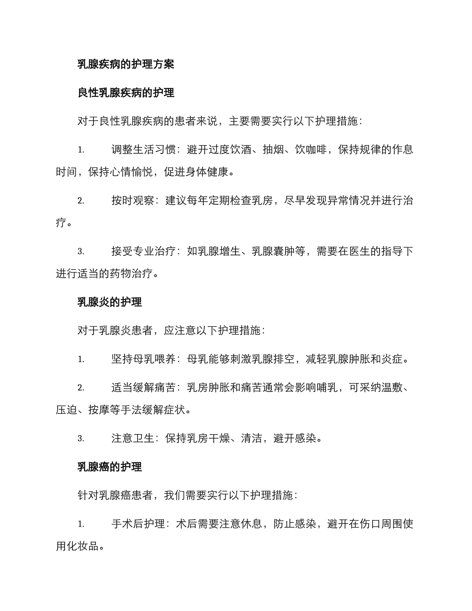 乳腺一病一品护理方案_第2页