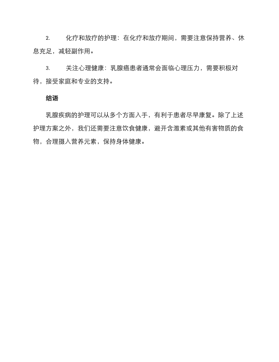 乳腺一病一品护理方案_第3页