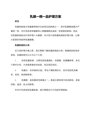 乳腺一病一品护理方案
