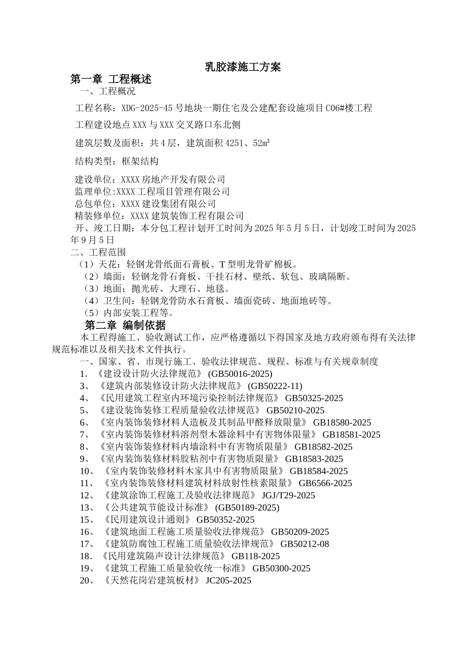 乳胶漆专项施工方案_第1页