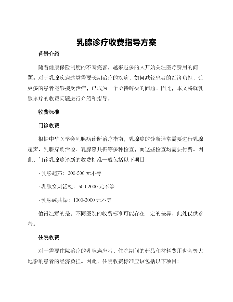乳腺诊疗收费指导方案_第1页
