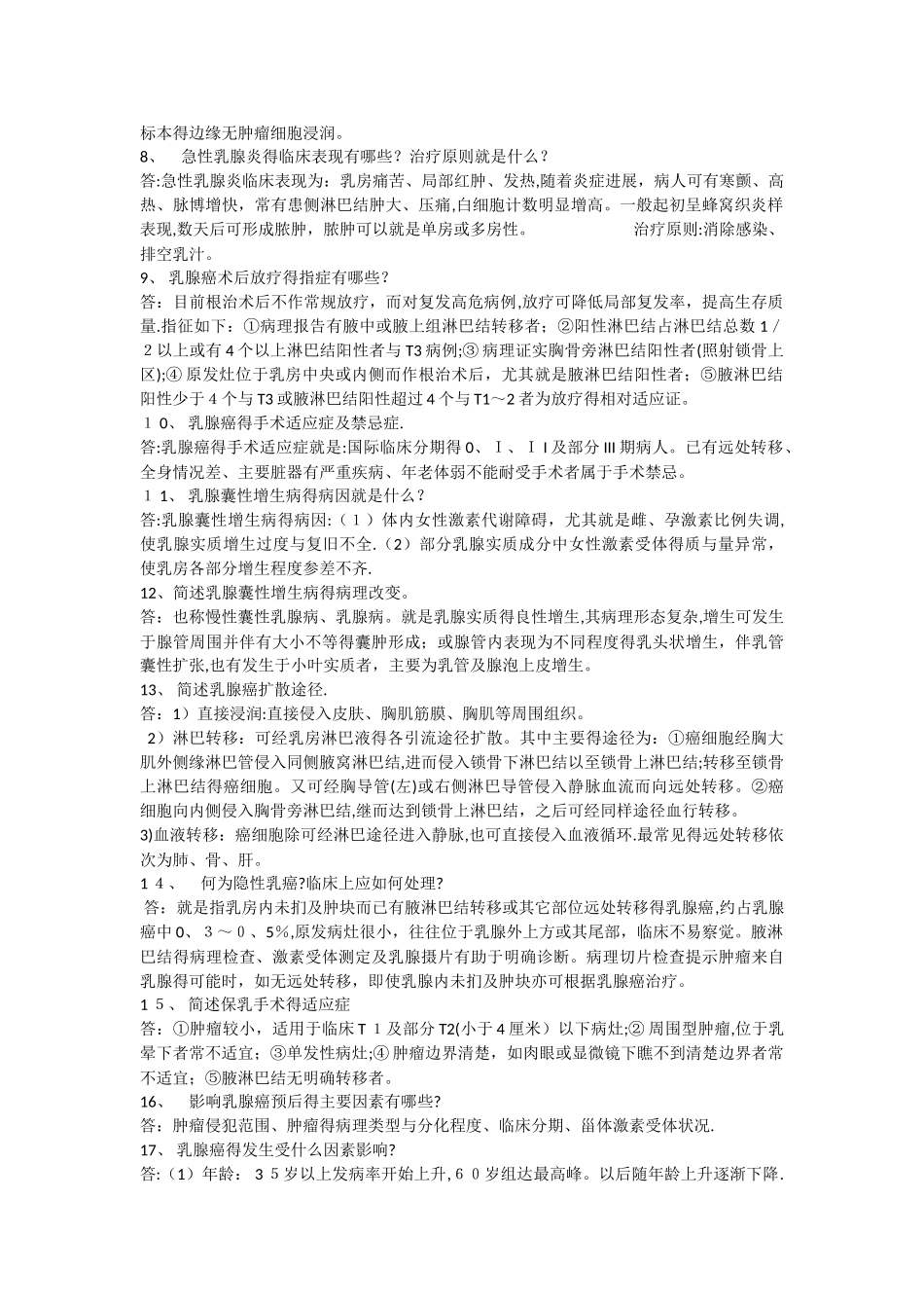 乳腺科简答题20个_第2页