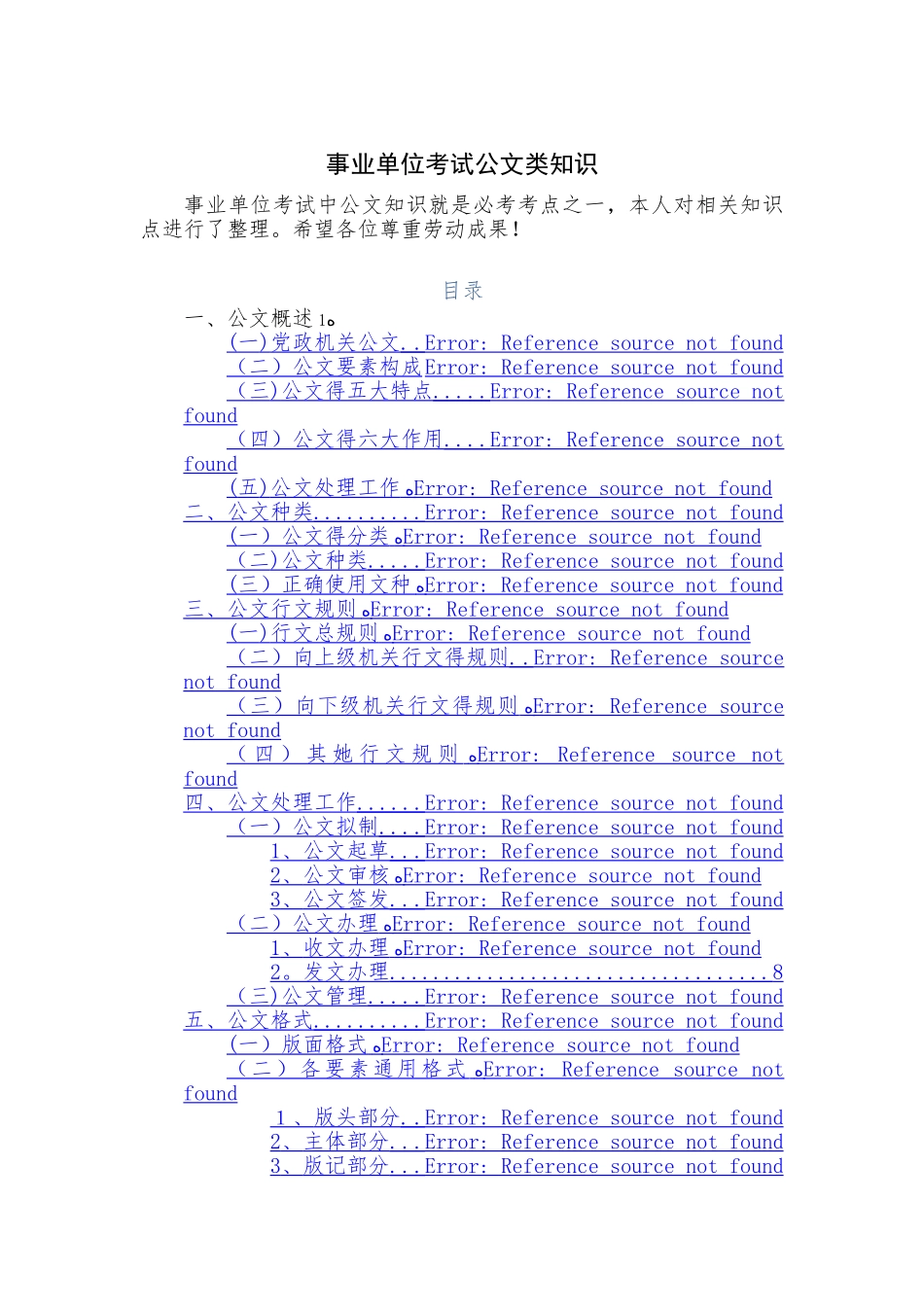 事业单位考试 公文类知识_第1页