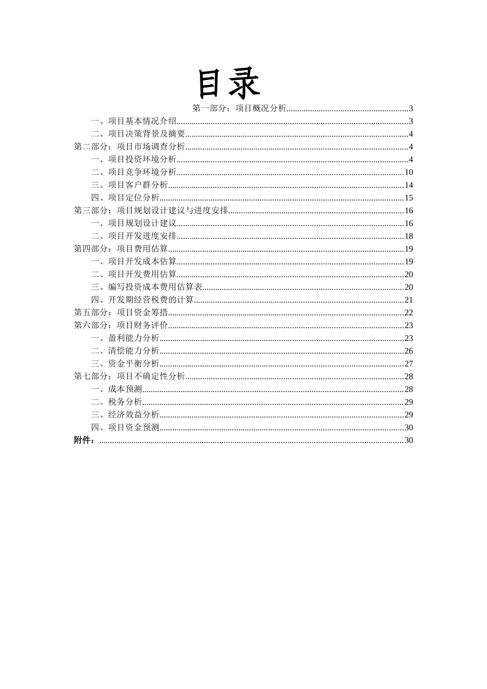 乾源山庄项目申报投资立项申请材料_第3页