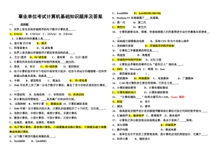 事业单位考试计算机基础知识题库及答案