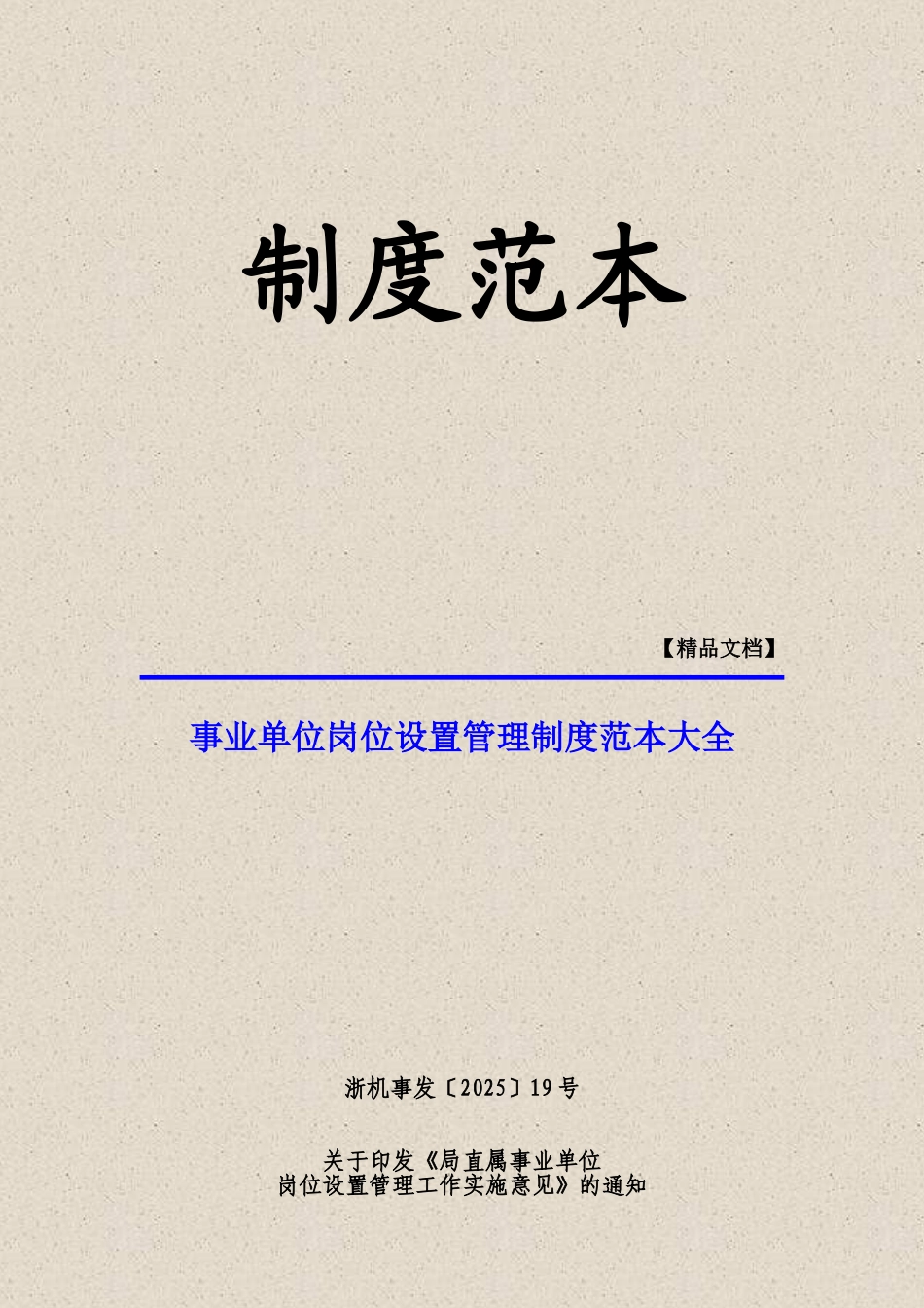 事业单位岗位设置管理制度大全_第2页