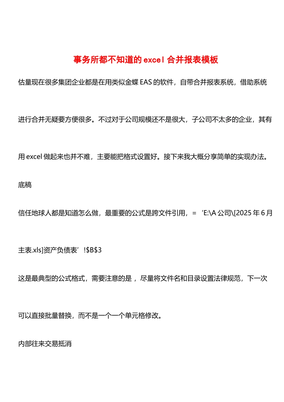 事务所都不知道的excel合并报表模板_第1页
