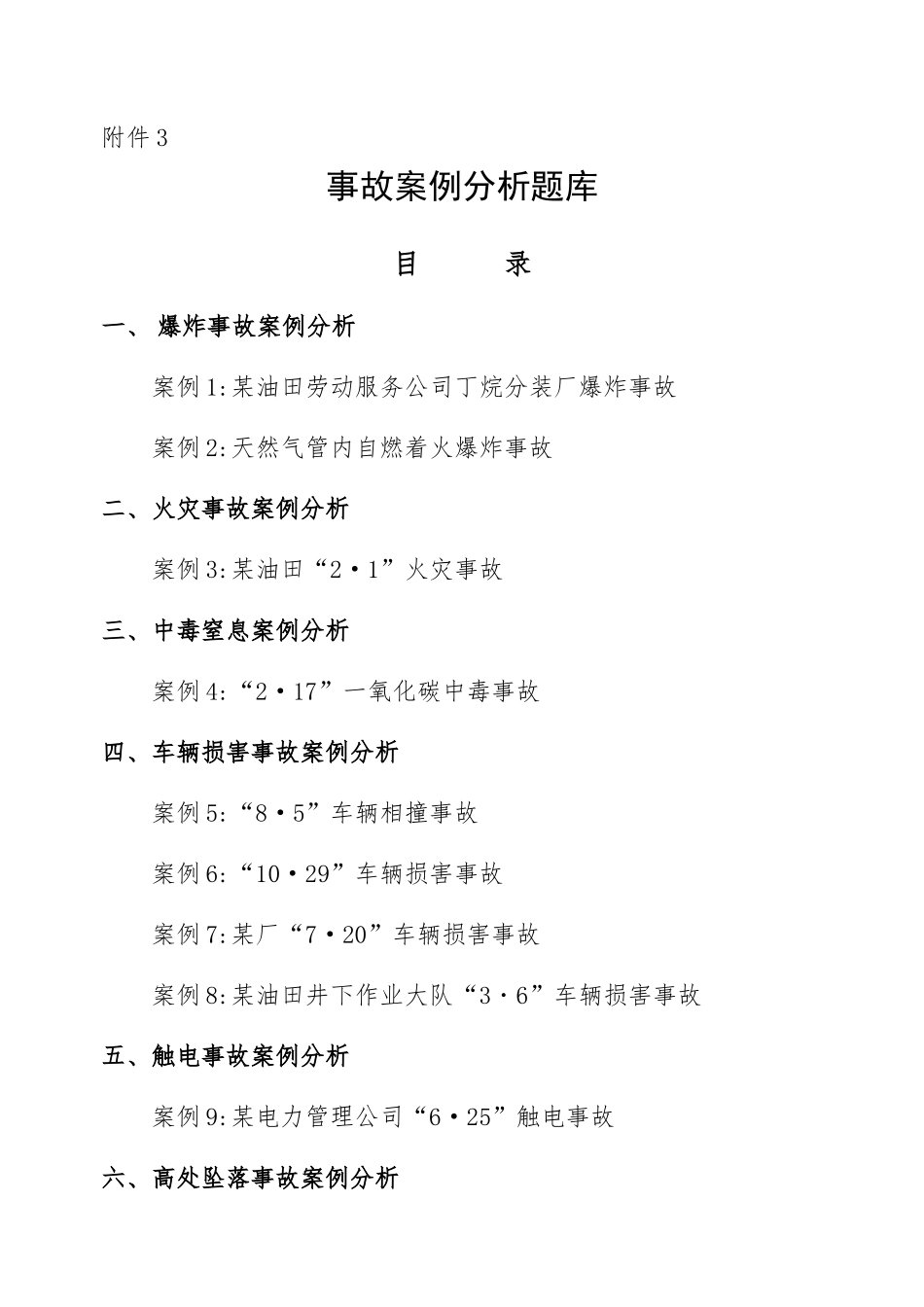 事故案例分析题库_第1页