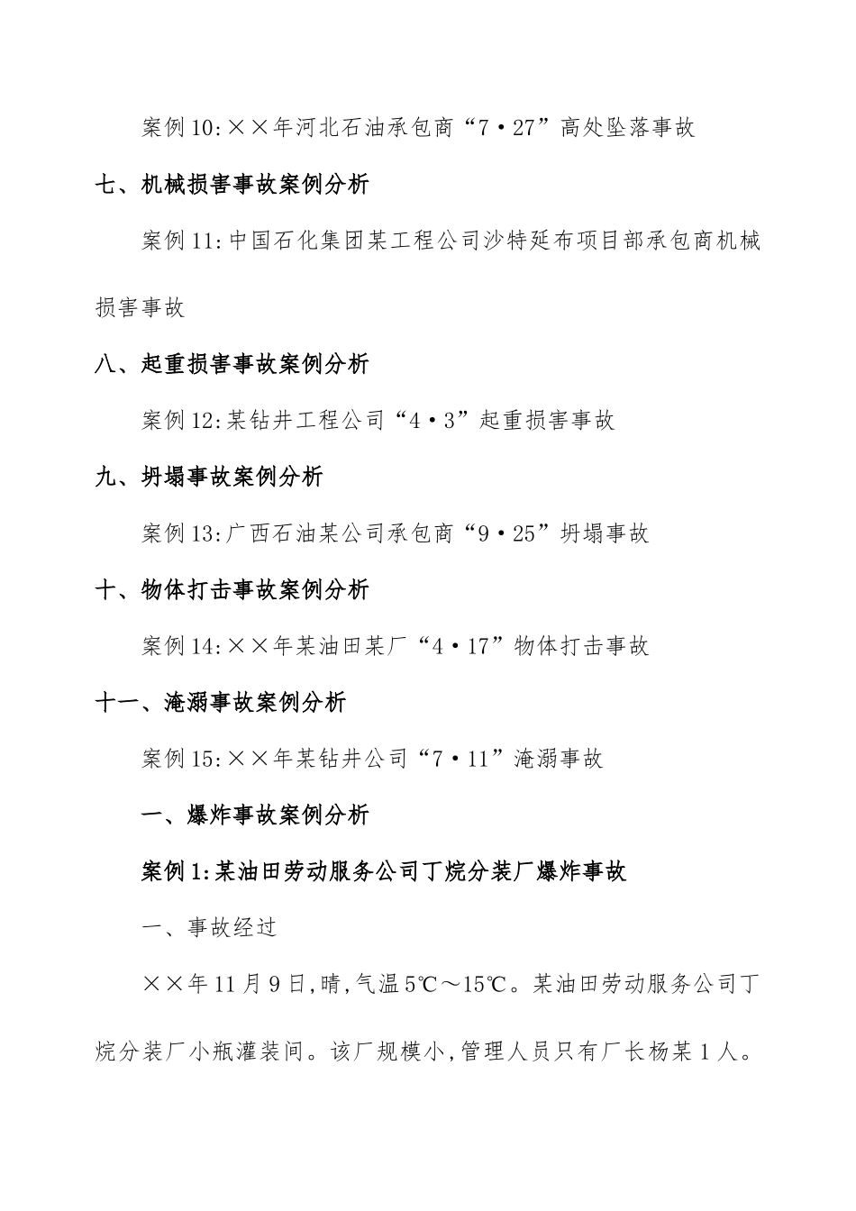 事故案例分析题库_第2页