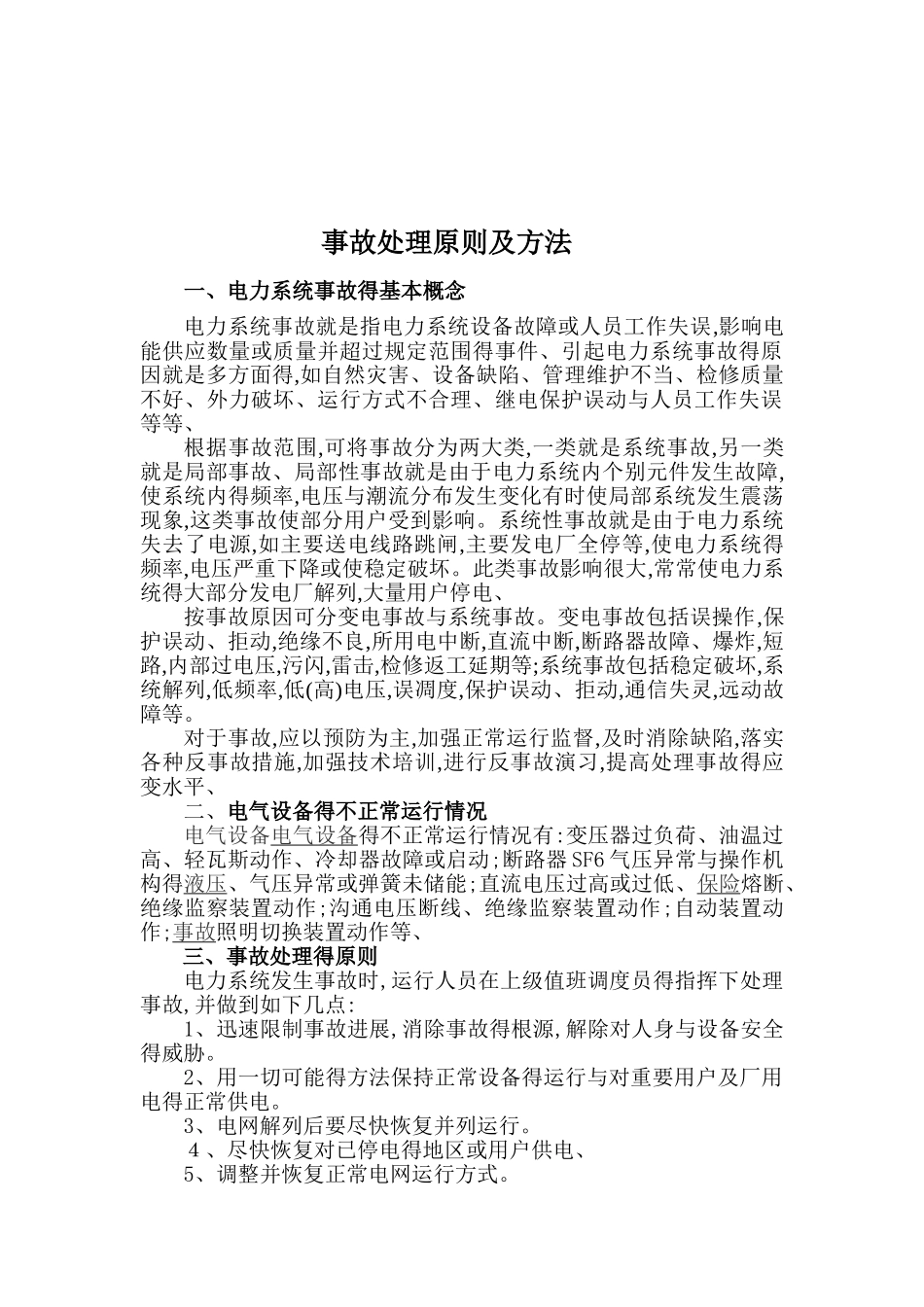 事故处理原则及方法_第1页