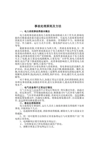 事故处理原则及方法