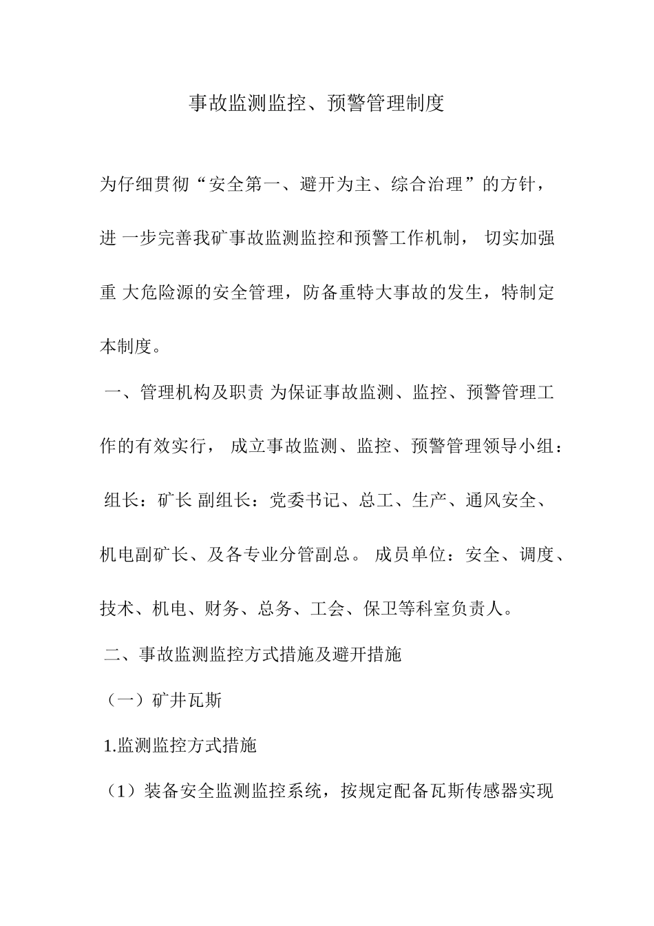 事故监测监控预警管理制度_第1页