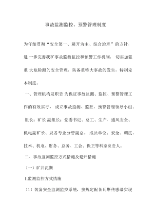 事故监测监控预警管理制度