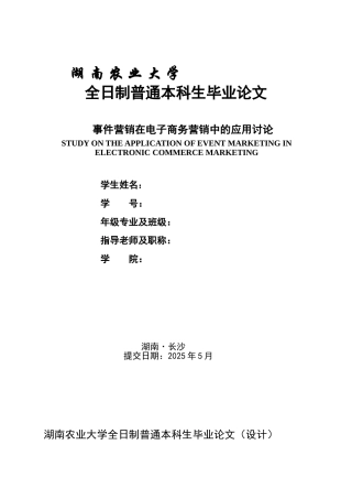 事件营销在电子商务营销中的应用研究毕业设计
