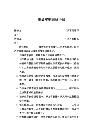 事故车辆维修协议