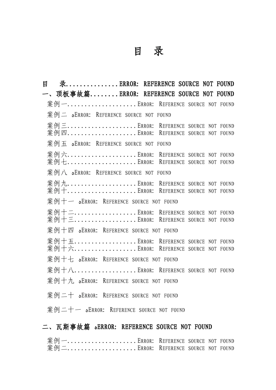 事故案例汇编_第1页