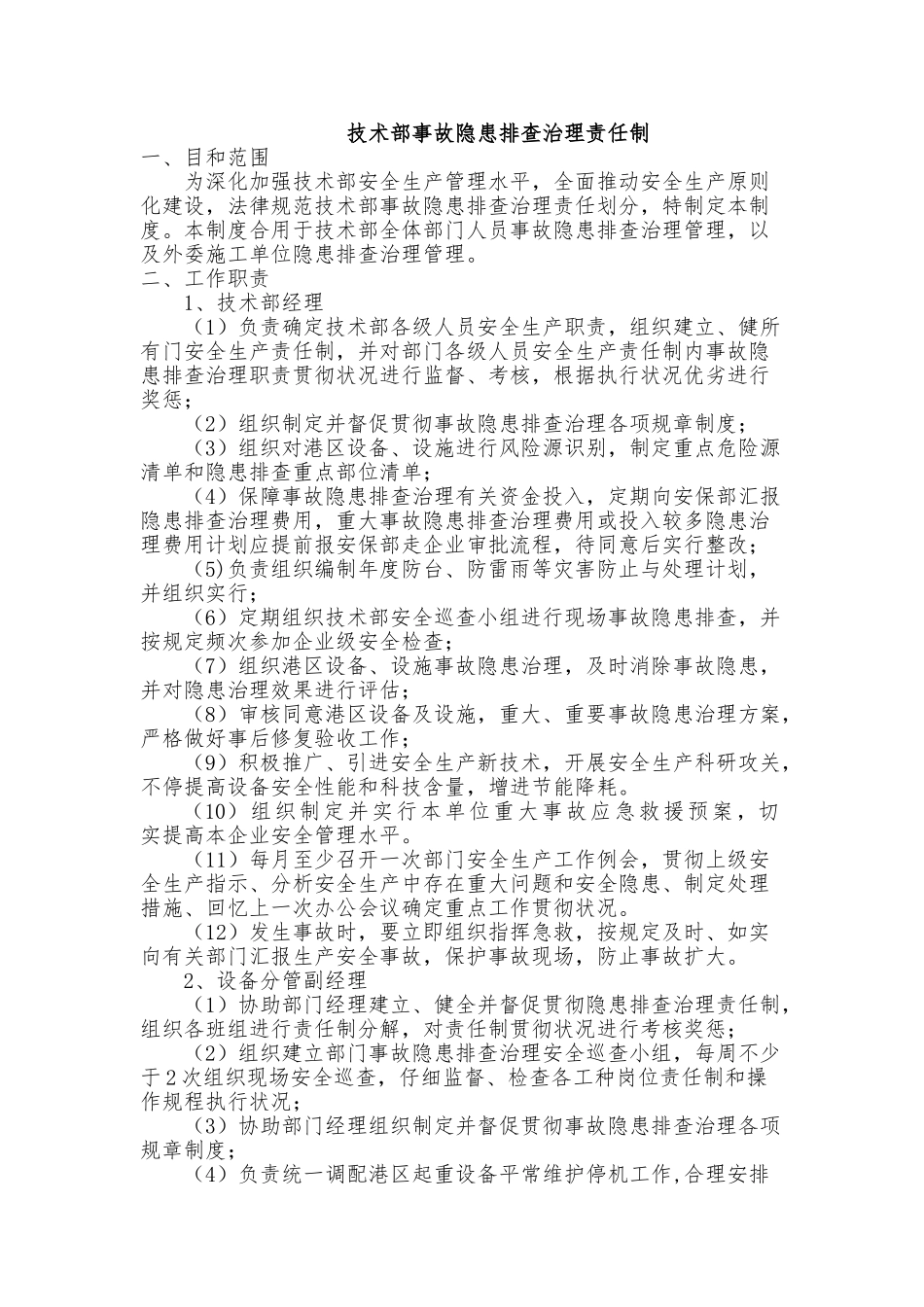 事故隐患排查治理责任制模板_第1页