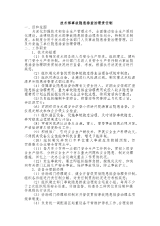 事故隐患排查治理责任制模板