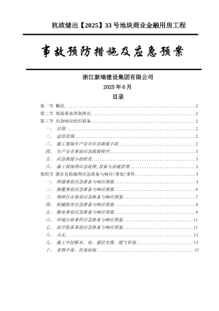 事故预防措施及应急预案
