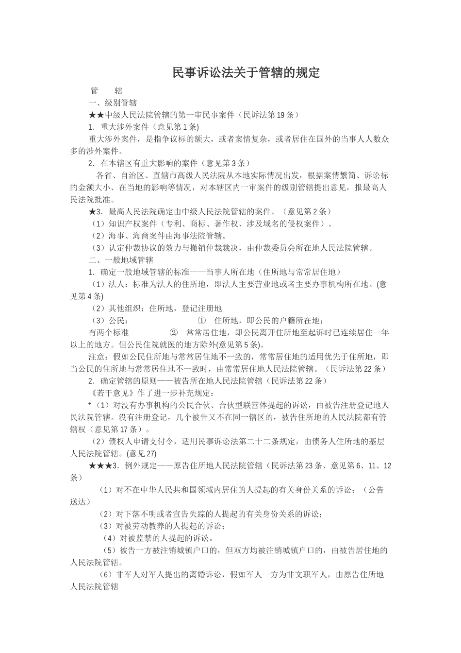 事民诉讼法关于管辖的规定--大学毕设论文_第1页