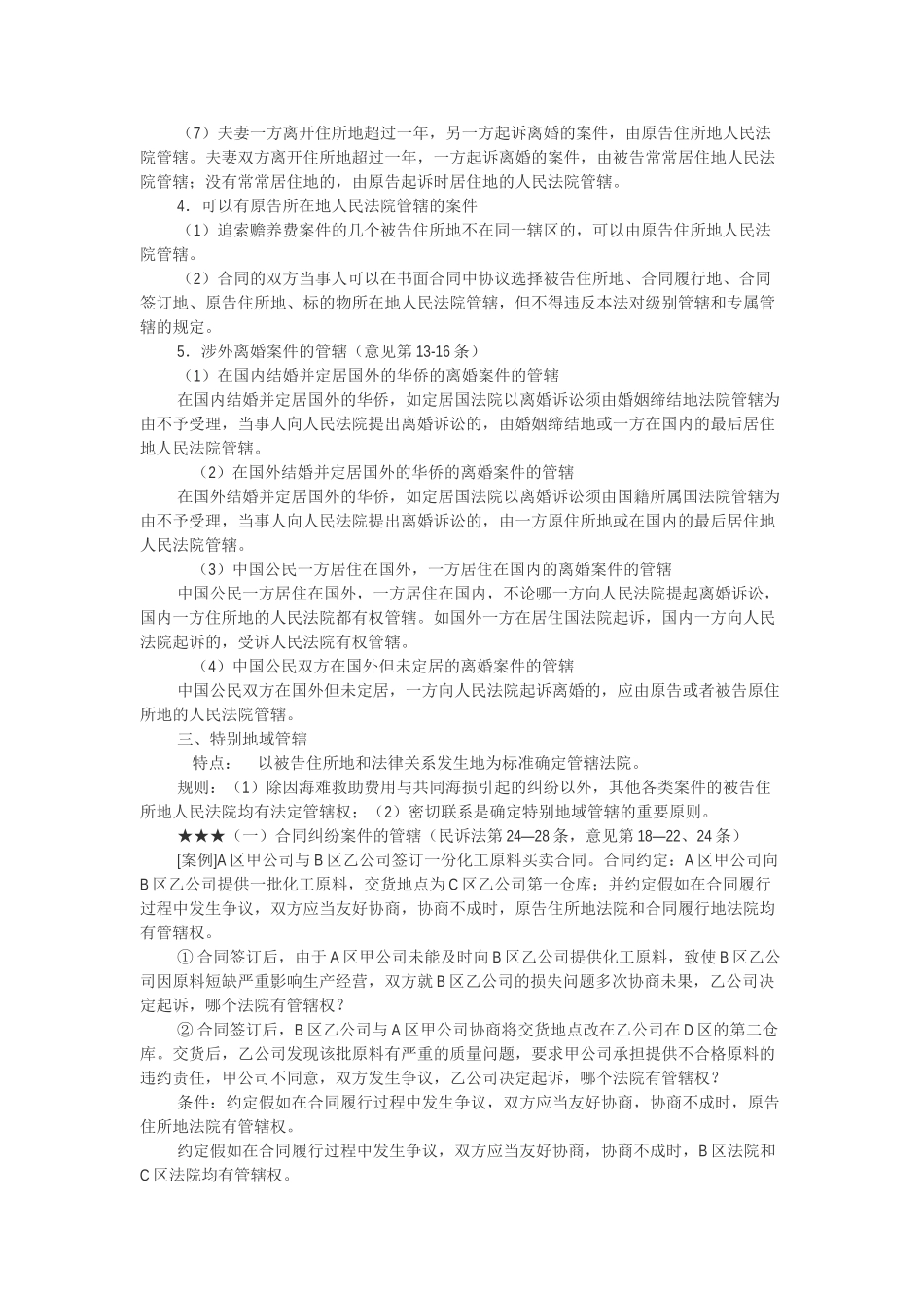 事民诉讼法关于管辖的规定--大学毕设论文_第2页